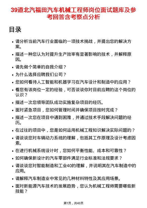 39道北汽福田汽车机械工程师岗位面试题库及参考回答含考察点分析