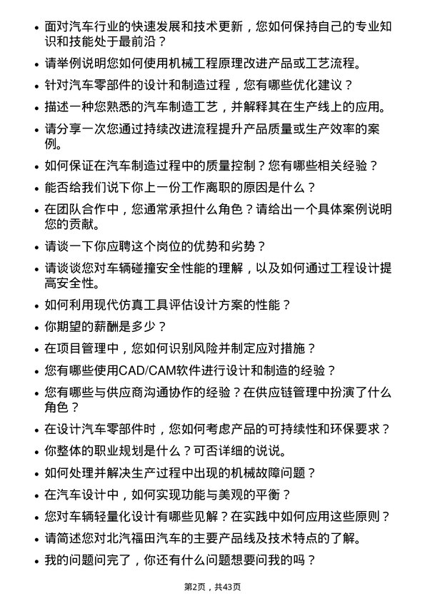 39道北汽福田汽车机械工程师岗位面试题库及参考回答含考察点分析