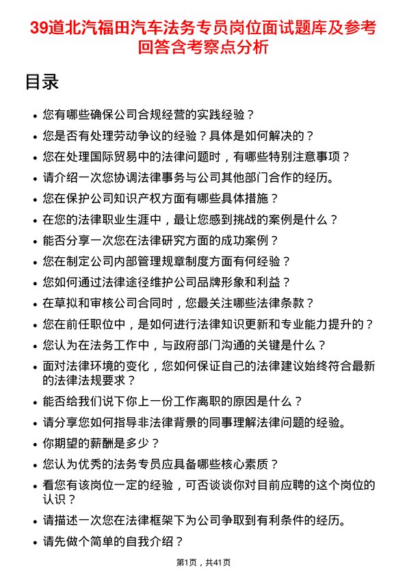 39道北汽福田汽车法务专员岗位面试题库及参考回答含考察点分析