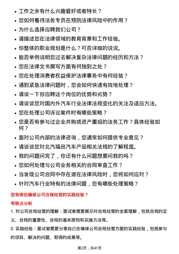 39道北汽福田汽车法务专员岗位面试题库及参考回答含考察点分析