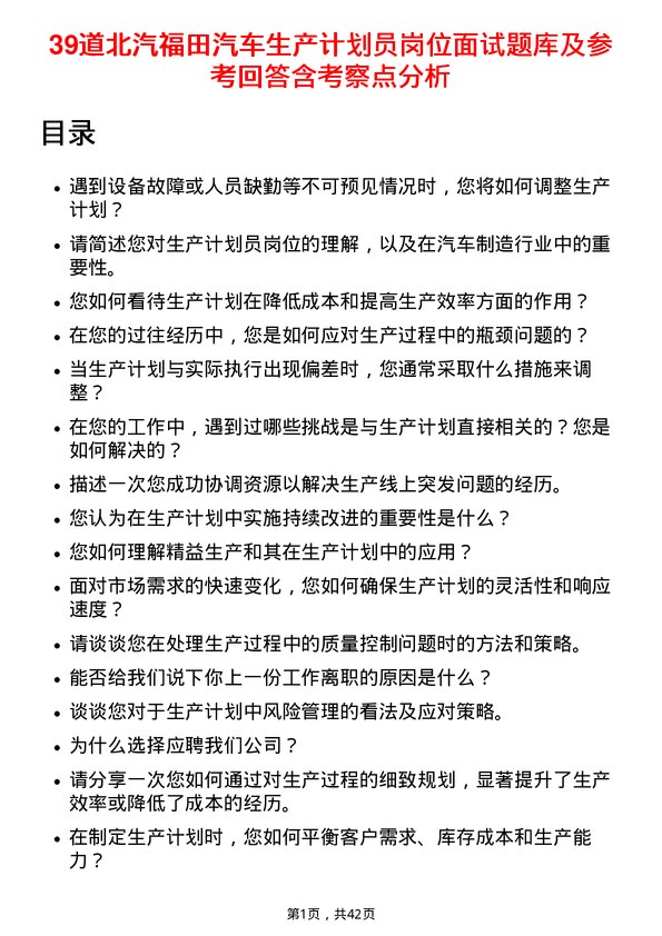 39道北汽福田汽车生产计划员岗位面试题库及参考回答含考察点分析