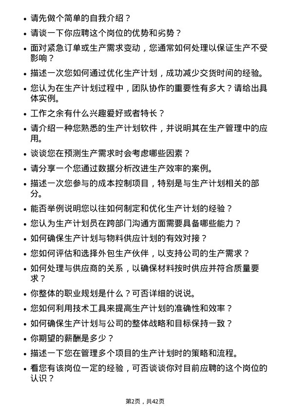 39道北汽福田汽车生产计划员岗位面试题库及参考回答含考察点分析