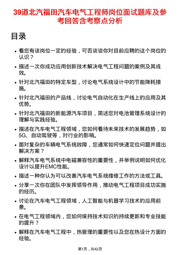 39道北汽福田汽车电气工程师岗位面试题库及参考回答含考察点分析