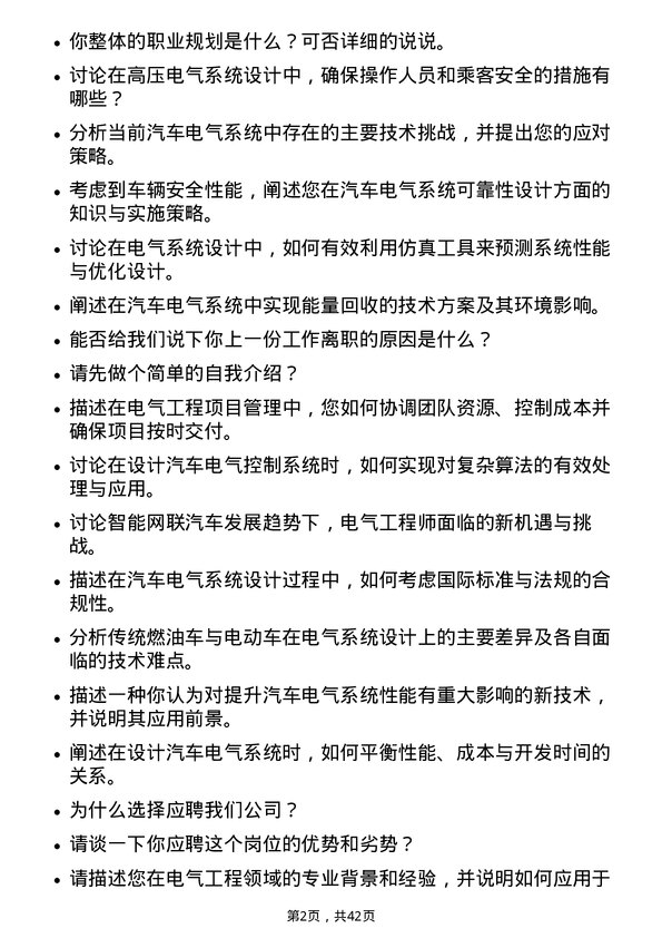 39道北汽福田汽车电气工程师岗位面试题库及参考回答含考察点分析