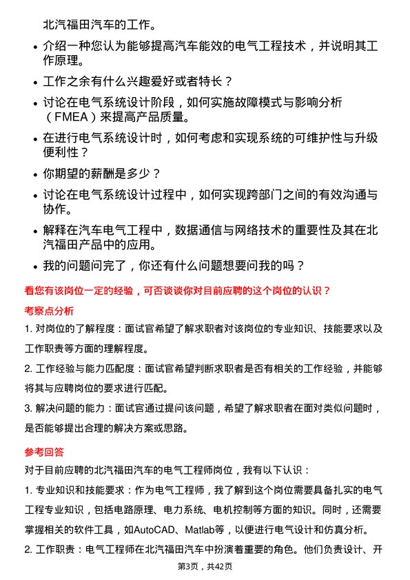 39道北汽福田汽车电气工程师岗位面试题库及参考回答含考察点分析