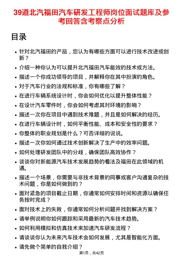 39道北汽福田汽车研发工程师岗位面试题库及参考回答含考察点分析