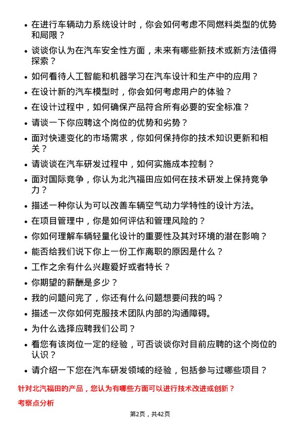 39道北汽福田汽车研发工程师岗位面试题库及参考回答含考察点分析