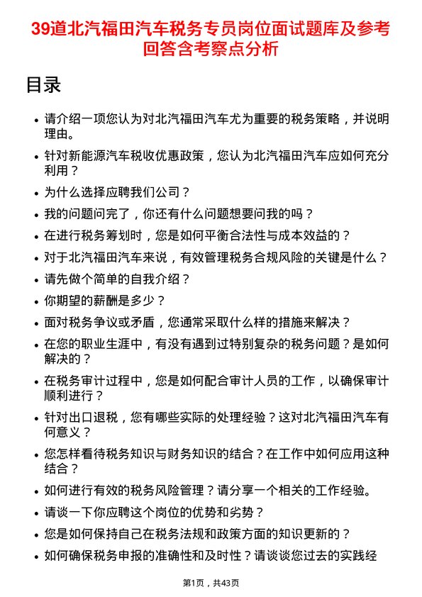 39道北汽福田汽车税务专员岗位面试题库及参考回答含考察点分析