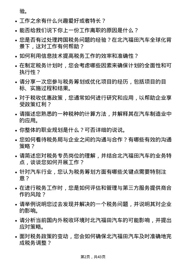 39道北汽福田汽车税务专员岗位面试题库及参考回答含考察点分析