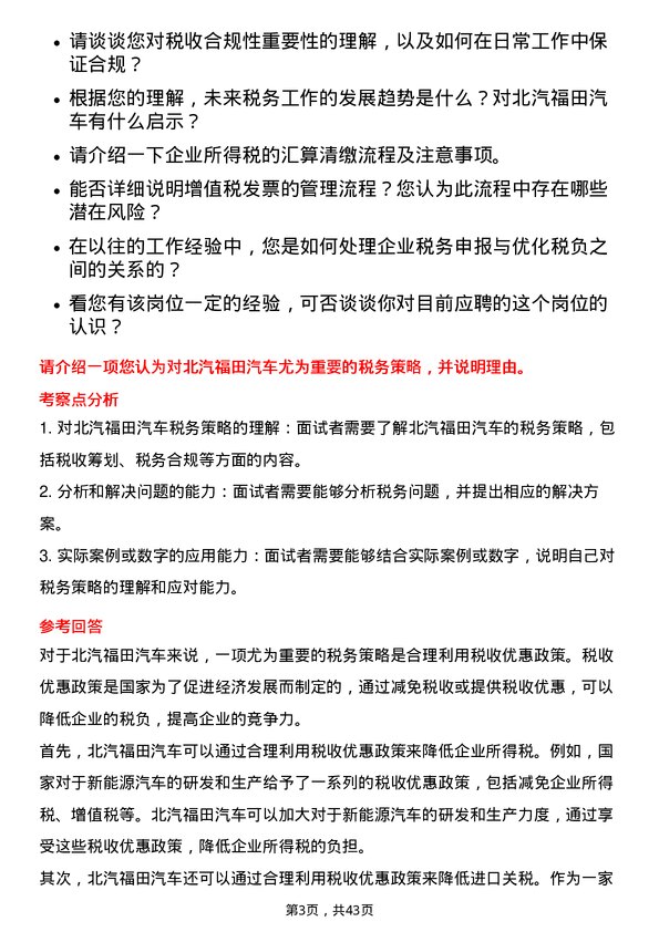 39道北汽福田汽车税务专员岗位面试题库及参考回答含考察点分析