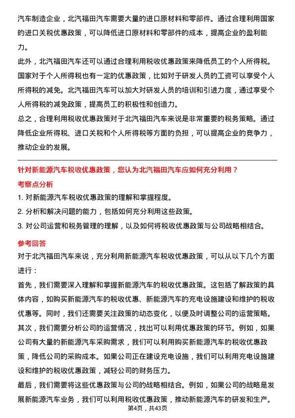 39道北汽福田汽车税务专员岗位面试题库及参考回答含考察点分析