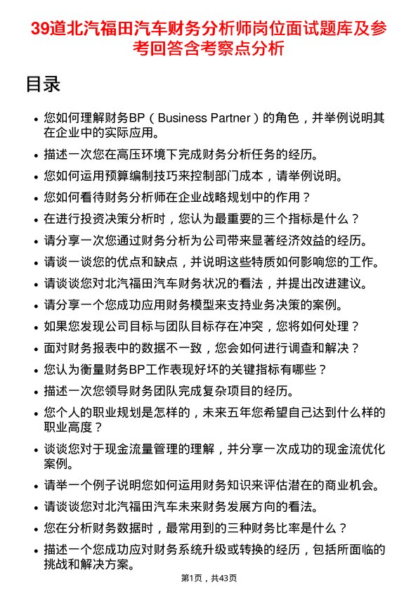 39道北汽福田汽车财务分析师岗位面试题库及参考回答含考察点分析