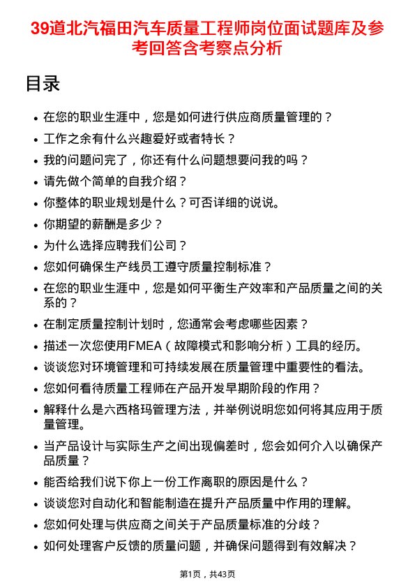 39道北汽福田汽车质量工程师岗位面试题库及参考回答含考察点分析