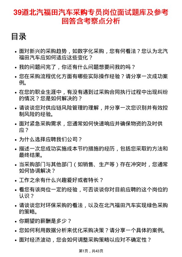 39道北汽福田汽车采购专员岗位面试题库及参考回答含考察点分析