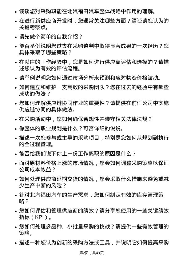 39道北汽福田汽车采购专员岗位面试题库及参考回答含考察点分析