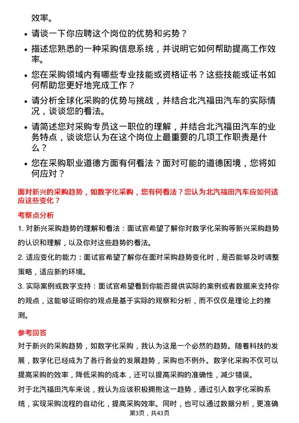 39道北汽福田汽车采购专员岗位面试题库及参考回答含考察点分析