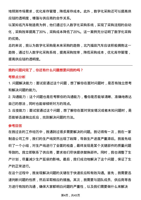 39道北汽福田汽车采购专员岗位面试题库及参考回答含考察点分析