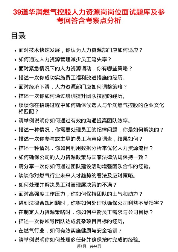 39道华润燃气控股人力资源岗岗位面试题库及参考回答含考察点分析