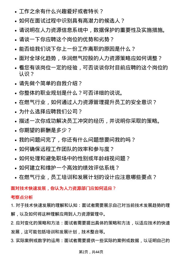 39道华润燃气控股人力资源岗岗位面试题库及参考回答含考察点分析