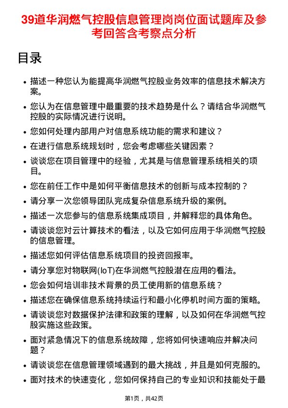 39道华润燃气控股信息管理岗岗位面试题库及参考回答含考察点分析