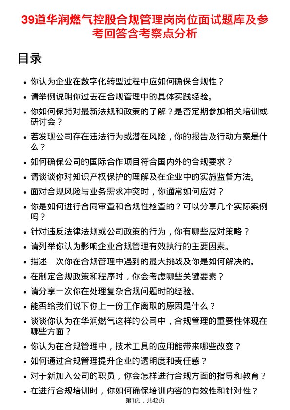 39道华润燃气控股合规管理岗岗位面试题库及参考回答含考察点分析