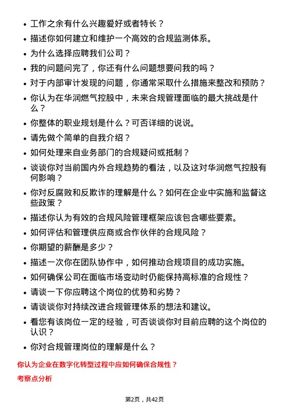 39道华润燃气控股合规管理岗岗位面试题库及参考回答含考察点分析