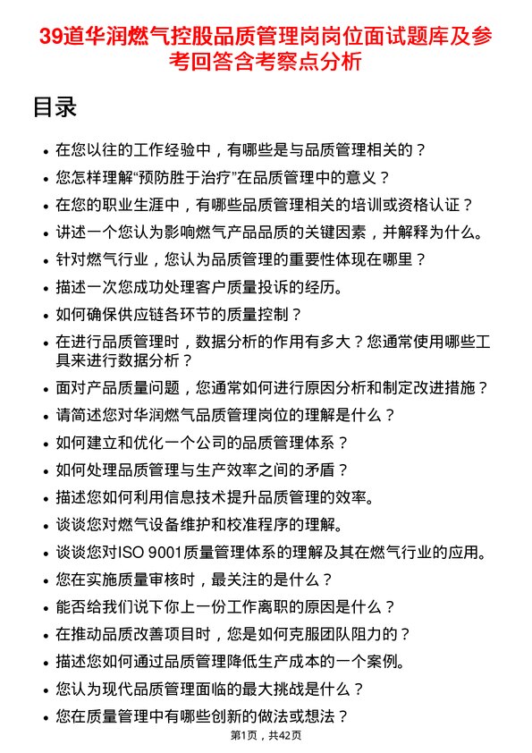 39道华润燃气控股品质管理岗岗位面试题库及参考回答含考察点分析