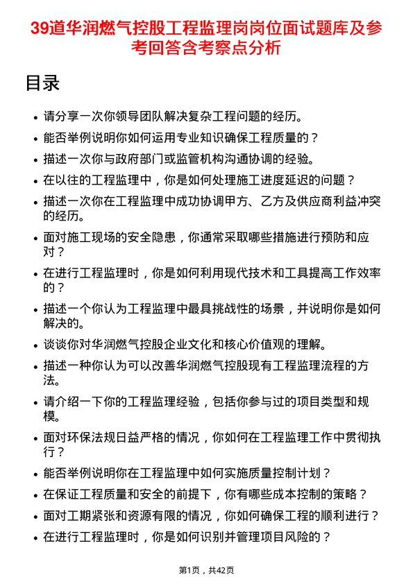 39道华润燃气控股工程监理岗岗位面试题库及参考回答含考察点分析