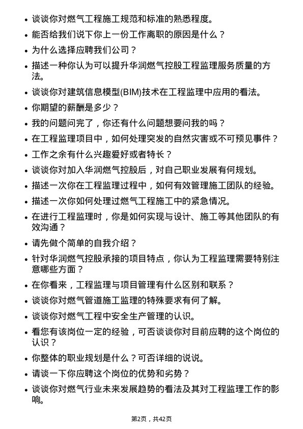 39道华润燃气控股工程监理岗岗位面试题库及参考回答含考察点分析