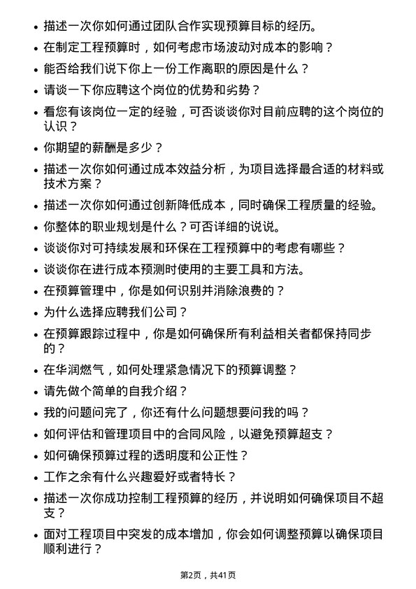 39道华润燃气控股工程预算岗岗位面试题库及参考回答含考察点分析