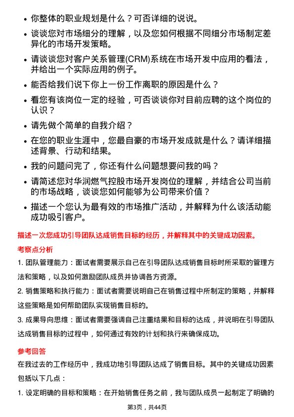 39道华润燃气控股市场开发岗岗位面试题库及参考回答含考察点分析