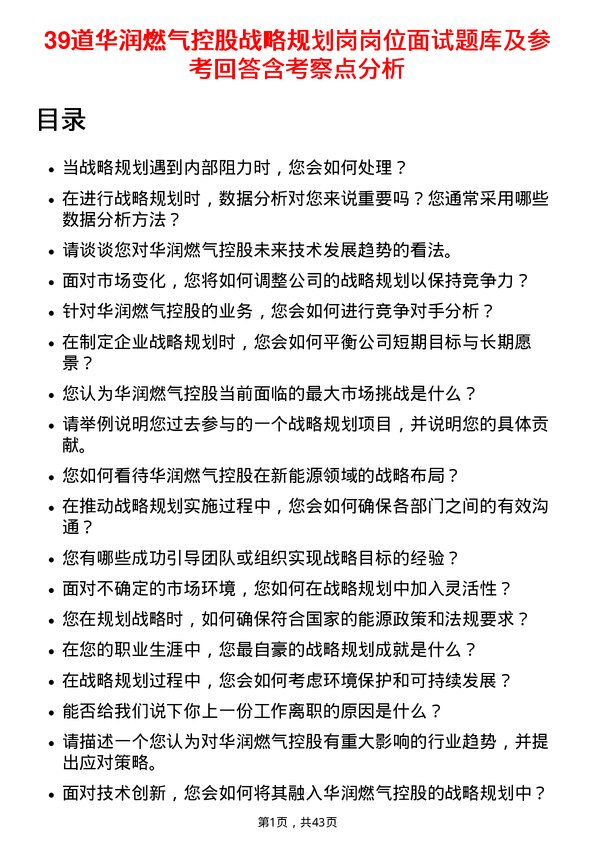 39道华润燃气控股战略规划岗岗位面试题库及参考回答含考察点分析