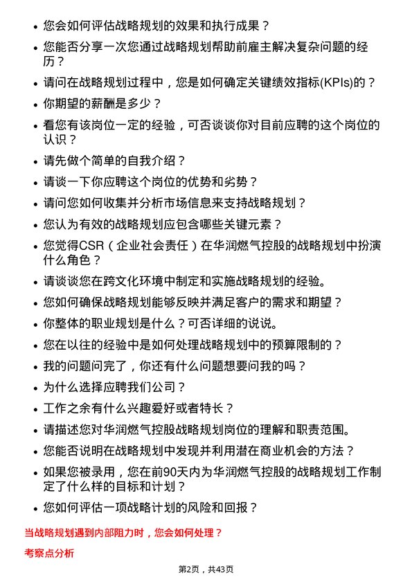 39道华润燃气控股战略规划岗岗位面试题库及参考回答含考察点分析