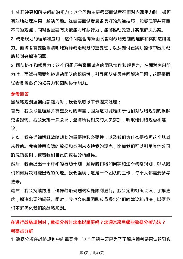 39道华润燃气控股战略规划岗岗位面试题库及参考回答含考察点分析