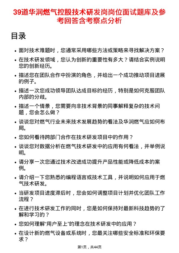 39道华润燃气控股技术研发岗岗位面试题库及参考回答含考察点分析