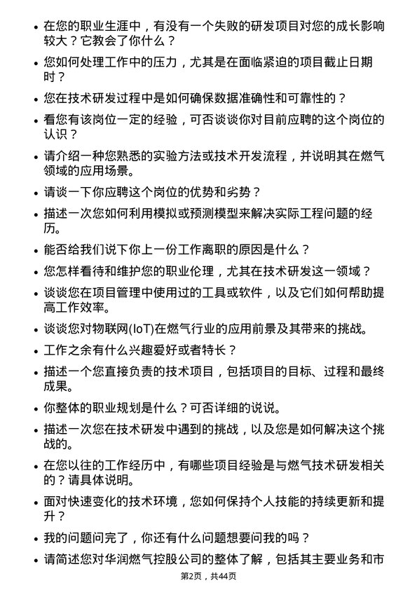 39道华润燃气控股技术研发岗岗位面试题库及参考回答含考察点分析