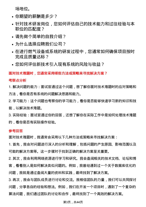 39道华润燃气控股技术研发岗岗位面试题库及参考回答含考察点分析