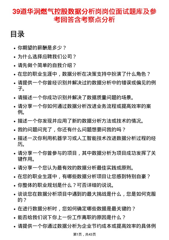 39道华润燃气控股数据分析岗岗位面试题库及参考回答含考察点分析