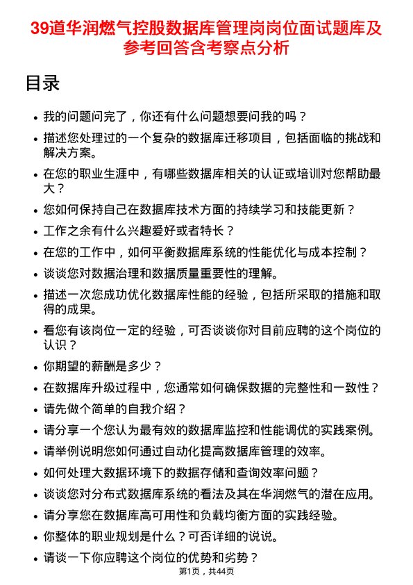 39道华润燃气控股数据库管理岗岗位面试题库及参考回答含考察点分析