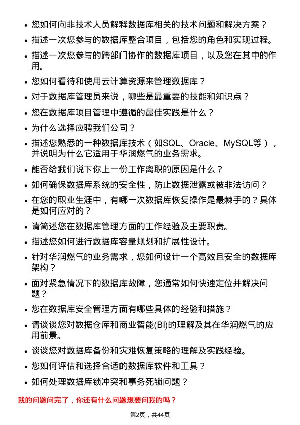 39道华润燃气控股数据库管理岗岗位面试题库及参考回答含考察点分析