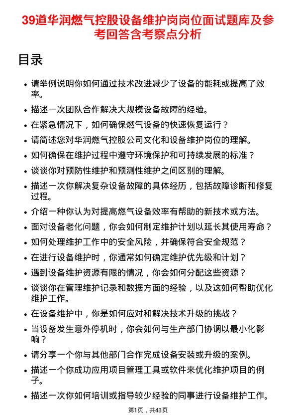 39道华润燃气控股设备维护岗岗位面试题库及参考回答含考察点分析