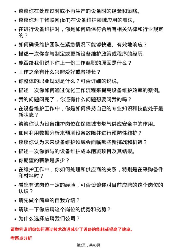 39道华润燃气控股设备维护岗岗位面试题库及参考回答含考察点分析