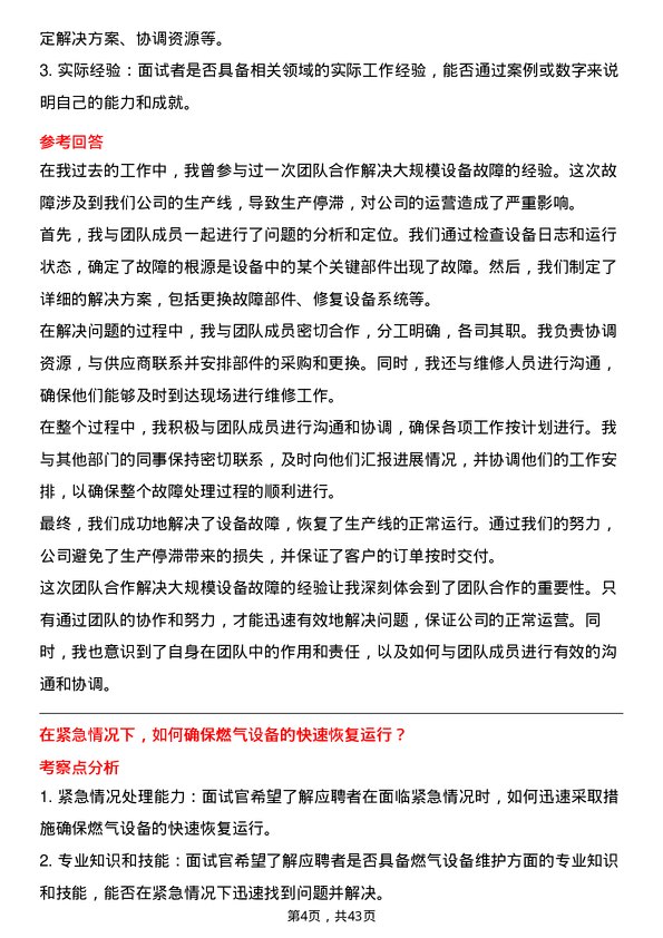 39道华润燃气控股设备维护岗岗位面试题库及参考回答含考察点分析