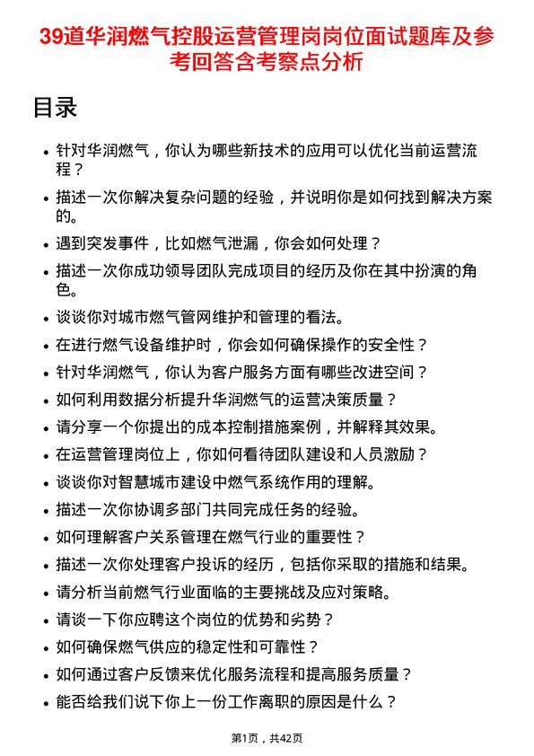 39道华润燃气控股运营管理岗岗位面试题库及参考回答含考察点分析