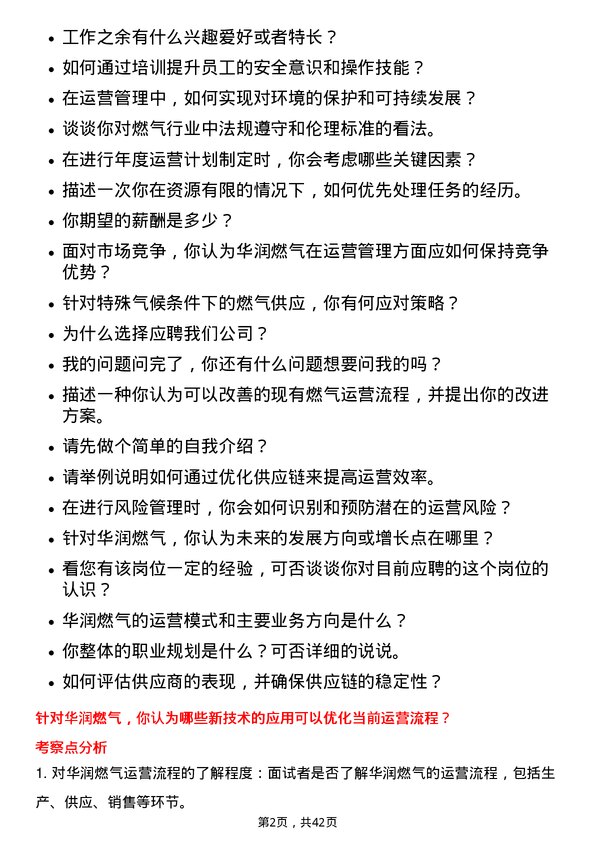 39道华润燃气控股运营管理岗岗位面试题库及参考回答含考察点分析