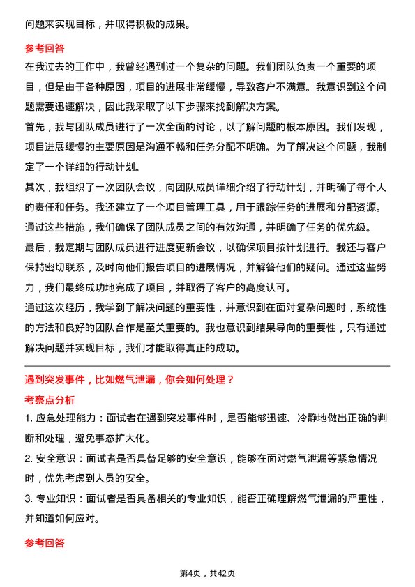 39道华润燃气控股运营管理岗岗位面试题库及参考回答含考察点分析