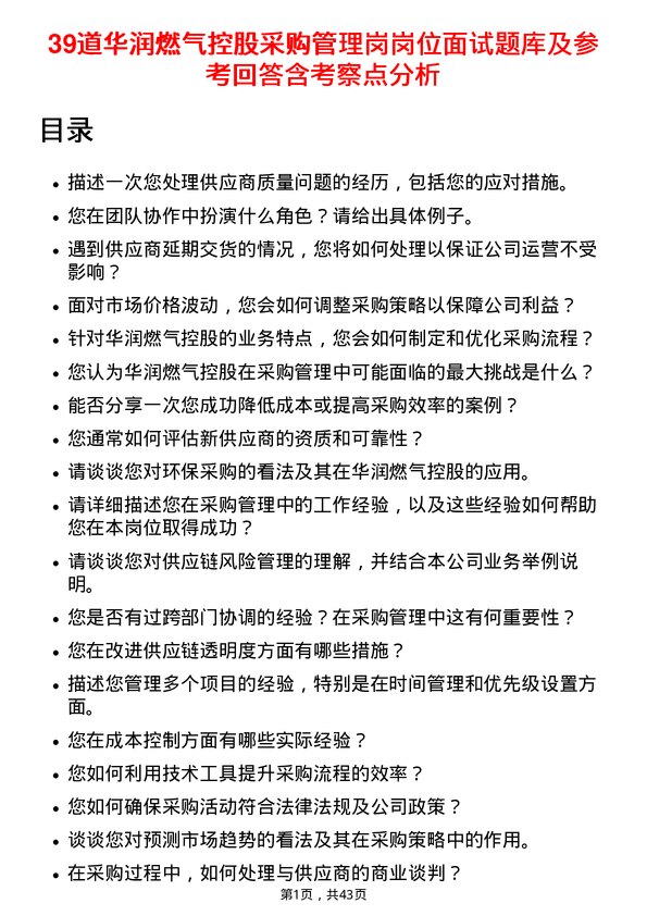 39道华润燃气控股采购管理岗岗位面试题库及参考回答含考察点分析