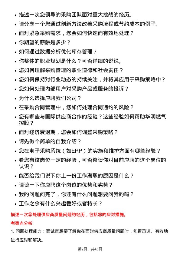 39道华润燃气控股采购管理岗岗位面试题库及参考回答含考察点分析