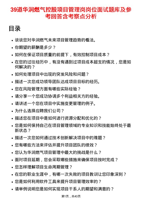 39道华润燃气控股项目管理岗岗位面试题库及参考回答含考察点分析