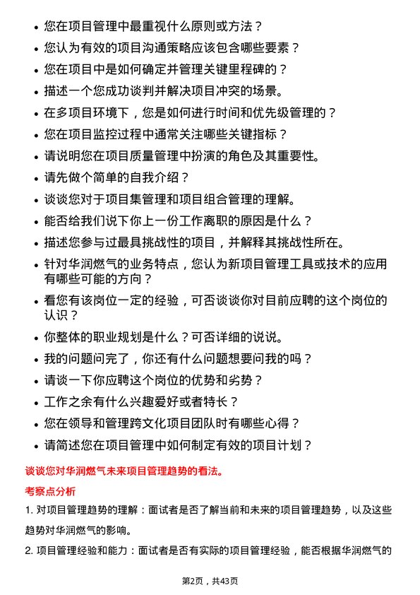 39道华润燃气控股项目管理岗岗位面试题库及参考回答含考察点分析